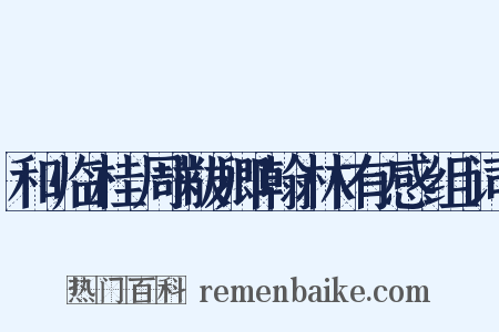 和临桂周黻卿翰林有感组词是什么意思的图片